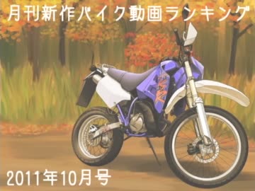 月刊新作バイク動画ランキング　2011年10月号