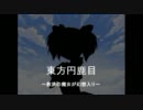 東方円鹿目　～救済の魔女が幻想入り～　序章