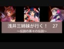 【戦国大戦】浅井三姉妹が行く！　27【1.11Ｄ】