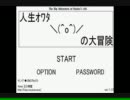 人生オワタ＼(＾o＾)／っぽい人の大冒険！！【実況プレイ】