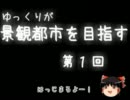 【シムシティ4】ゆっくりが景観都市を目指す 第1回