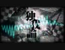 【歌ってみたかった】独我論 code_altered