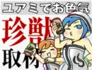 【ユアミでお色気】女記者2人が珍獣取材【MHP3】第7号