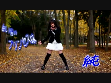 【純】白い雪のプリンセスは【踊ってみた】