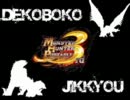 凸凹4人組のMHP3実況　其の10【悪魔局長視点】