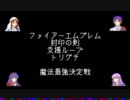 ファイアーエムブレム封印の剣　支援ループトリグチ　魔法最強決定戦