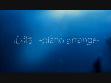 【ピアノ】心海(Piano Arrange)【オリジナル】
