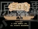 三国志　中原の覇者　第二十幕