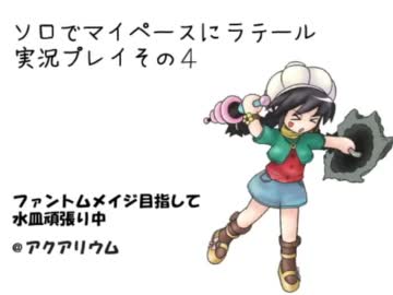 【ラテール】ソロでマイペースにラテール実況プレイその4