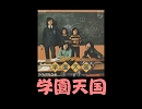 【カラオケ素材】学園天国［フィンガー５Ｖｅｒ］動画なし 歌詞付き