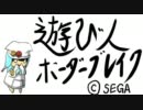 【砂凸】遊び人ボーダーブレイク【ゆっくり実況】　その14