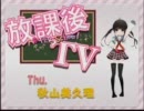 どっとあい&秋山美久理の放課後TV-20120105