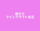 【Minecraft】親子でマインクラフト実況　3話目【生声実況】