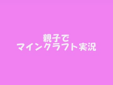 【Minecraft】親子でマインクラフト実況　3話目【生声実況】