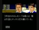 【実況】スーファミ　課長島耕作　その２