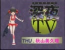 秋山美久理の深夜TV-20120105