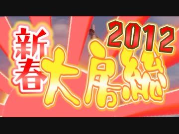 CB母さんの　2012新春大房総
