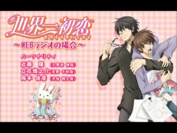 世界一初恋 ～WEBラジオの場合～　第18回