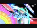 【ニコカラ】 タイムリミット 【初音ミク-Project DIVA-2nd】