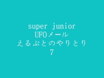 super junior　UFOメール７