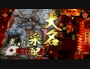 【戦国大戦】兵法者たかな式がランカーを目指す　♯１３【瀬田に旗を】