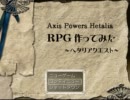 【ヘタリア】RPG作ってみた ～ヘタクエ～【Part46】