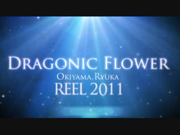 【Reel】2012/01/07【2011】