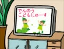 電脳 こどもニュース！