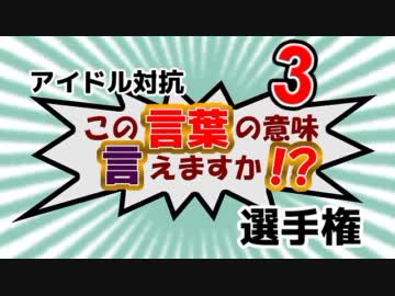 アイドル対抗「この言葉の意味言えますか！？」選手権３