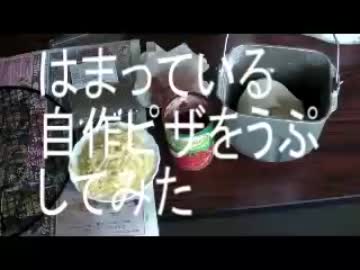 自作ピザをうぷ