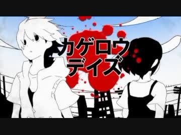 『カゲロウデイズ』歌ってみた　【DK】