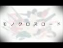 モノクロスロード　歌ってみた　【ののき×羽望】
