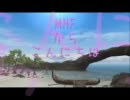 【MHF実況？】 （參）MHFからこんにちは 【第99回】