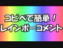 コピペで簡単！『レインボーコメント』スクリプト（投コメ）の配布