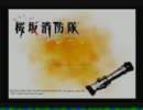 【T2】第16回桜坂消防隊をやったった!【実況】