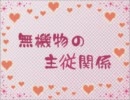 無機物主従関係