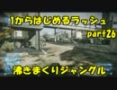 【BF3実況】 1からはじめるラッシュ part26 沸きまくりジャングル