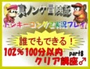 ドンキーコング2実況プレイ part8【誰でもできる102%100分以内クリア講座】