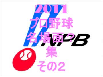 2011年 プロ野球 名場面集？ その2