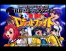 ロボットであんなことやこんなことができたらいいのに Fight.1