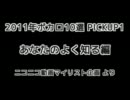 2011年ボカロ10選PickUp1 あなたのよく知る編