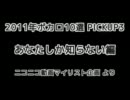 2011年ボカロ10選PickUp3 あなたしか知らない編
