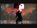 【リレーセッション】 東方サタスペ 第2-11話 【白の少女】