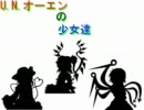 U.N.オーエンの少女達幕間1