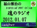 福山雅治 魂のラジオ 2012.01.07  〔615回〕