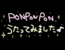 初投稿でPONPONPON歌ってみたお！