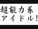 超能力系アイドル！第97話【消滅】