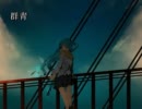 【ニコカラ】群青(off vocal)【初音ミク/bluegarage】