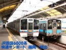 JR四国6000系　快速サンポート端岡～坂出