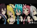 【第8回MMD杯予選】 SAOSIN - Seven Years 【MMDで】